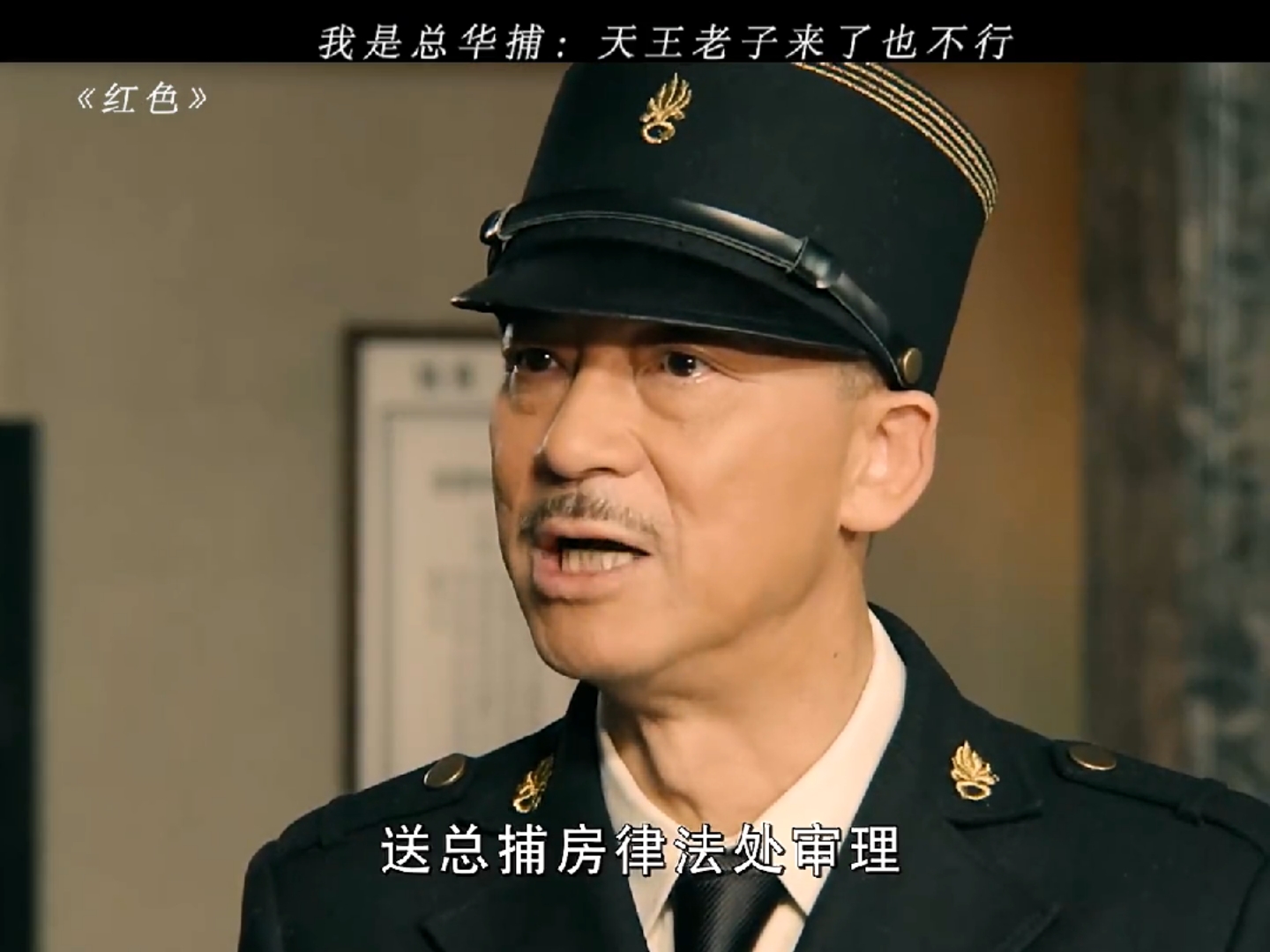 精彩影视#我是总华捕:天王老子来了也不行《红色》