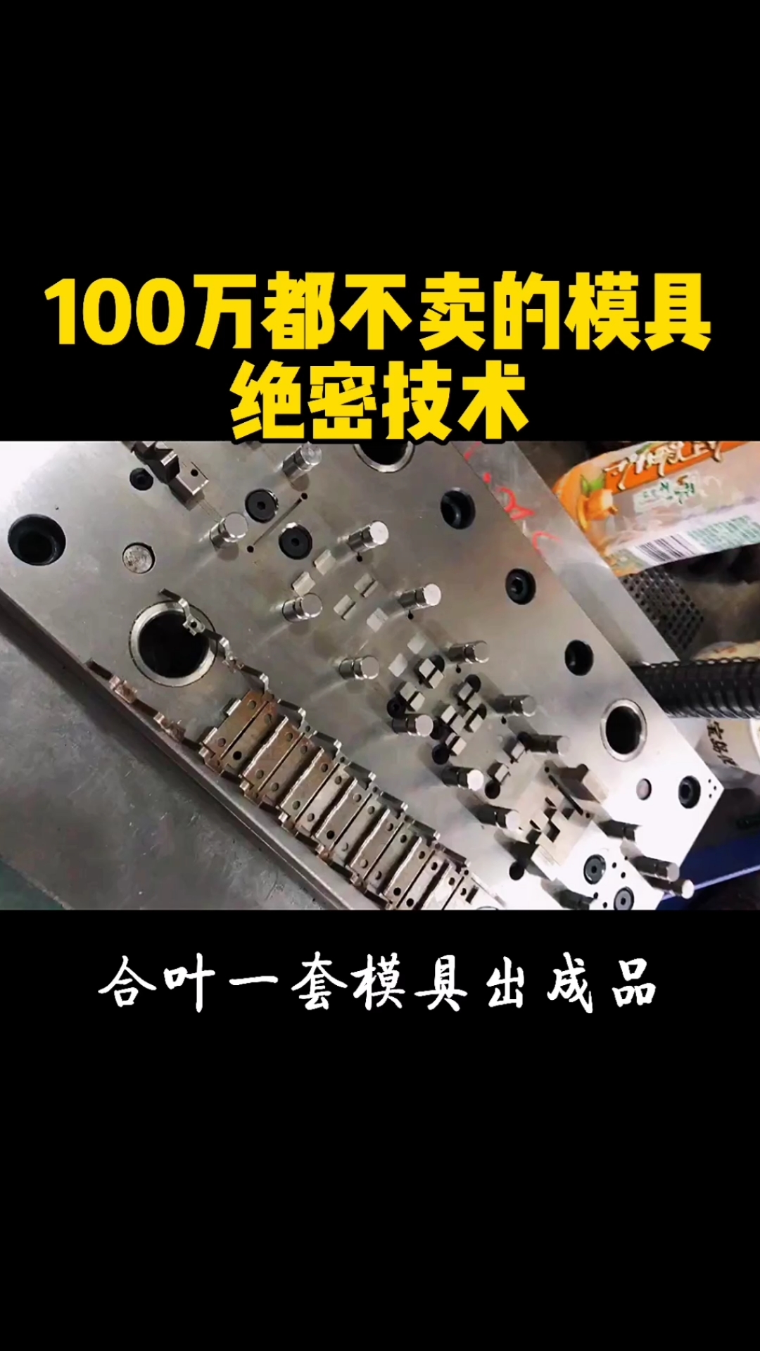 模具#合叶一套模具出成品,老板100万都不卖的技术!-度小视
