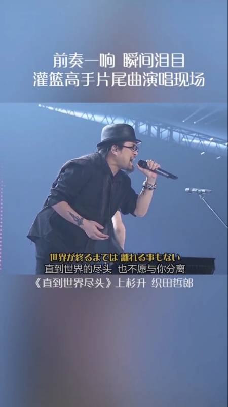 上杉升织田哲郎现场演唱《灌篮高手》经典曲目《直到世界尽头,前奏