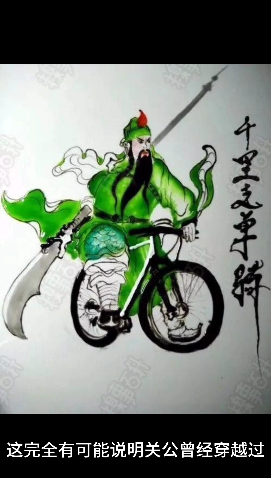 迷惑行为大赏#关公千里走单骑,6万收来,你说值不值