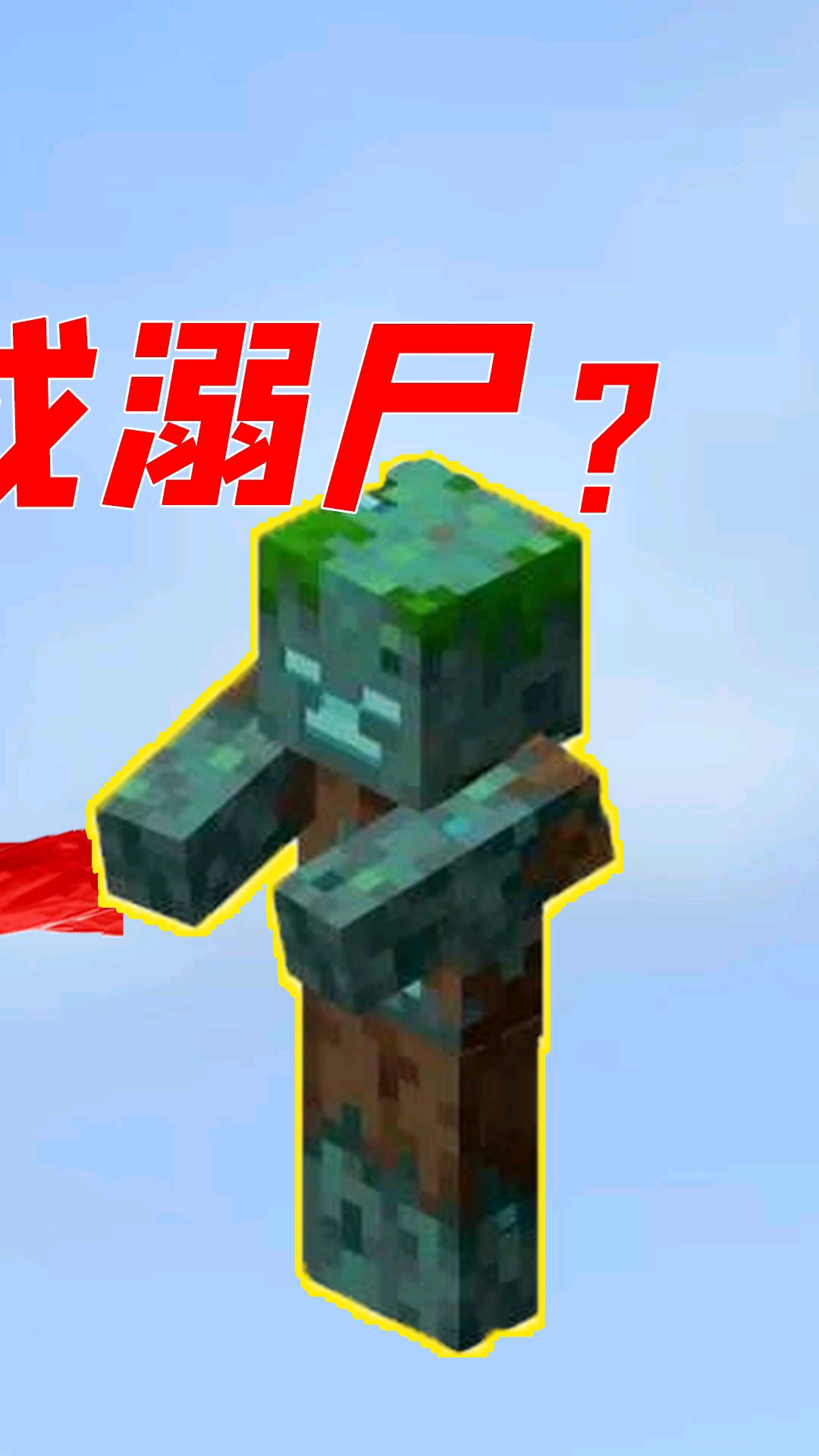 我的世界#我的世界:把村民关在游泳池里,会被感染变成僵尸吗?