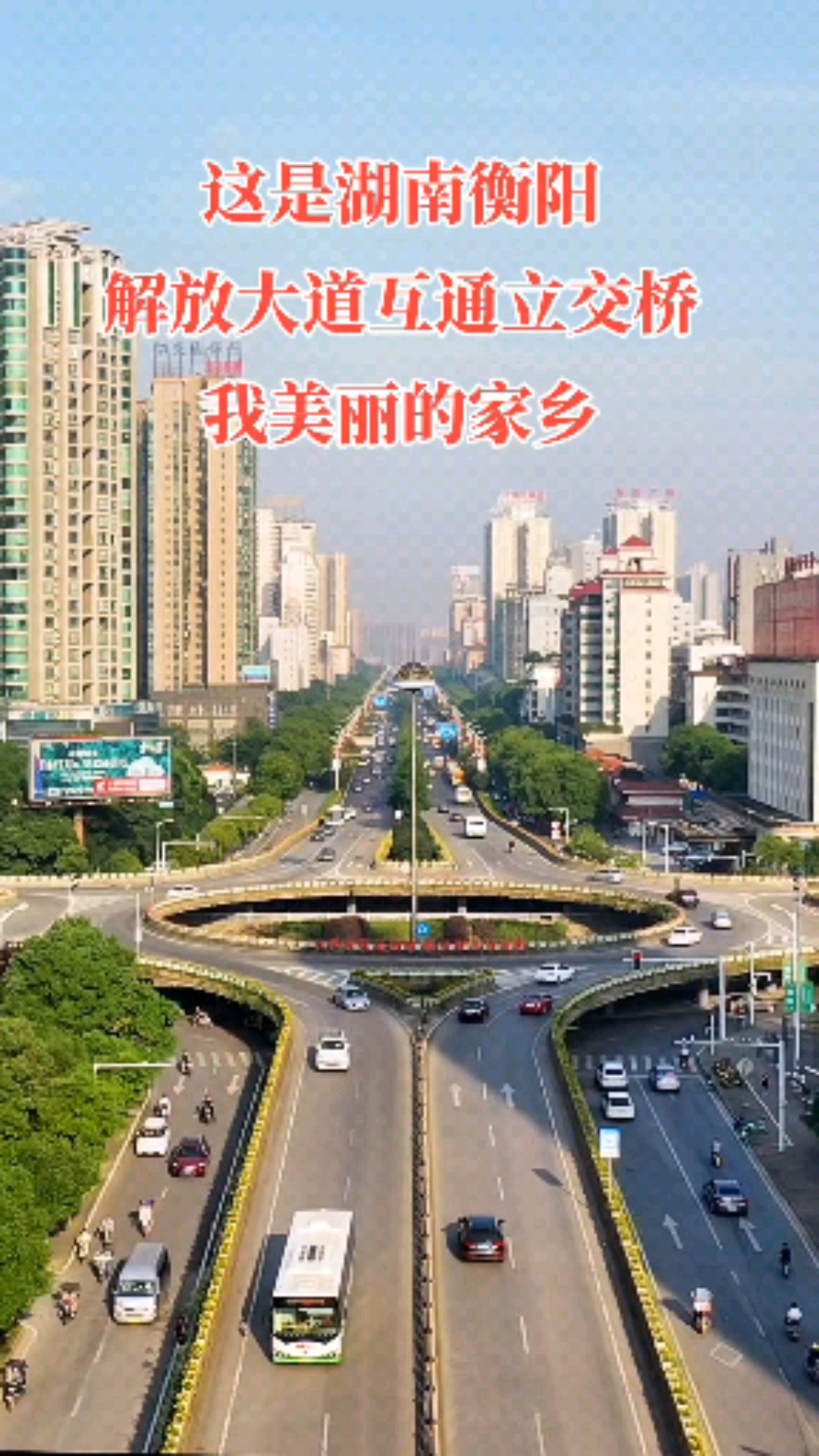这里是湖南衡阳-解放大道立交桥,主城区首座三层互通立交,我美丽的