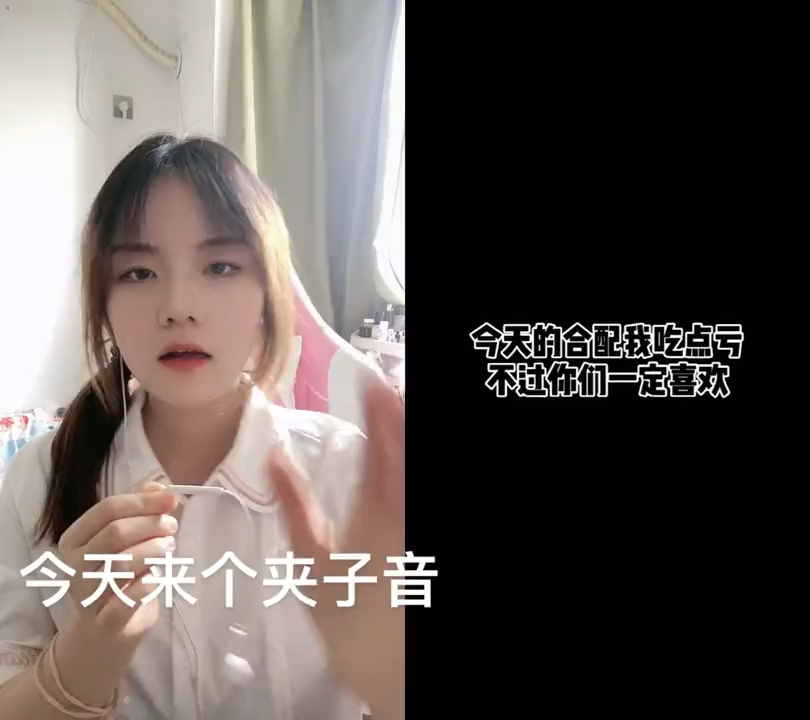 不一样的人生#今天来一个夹子音