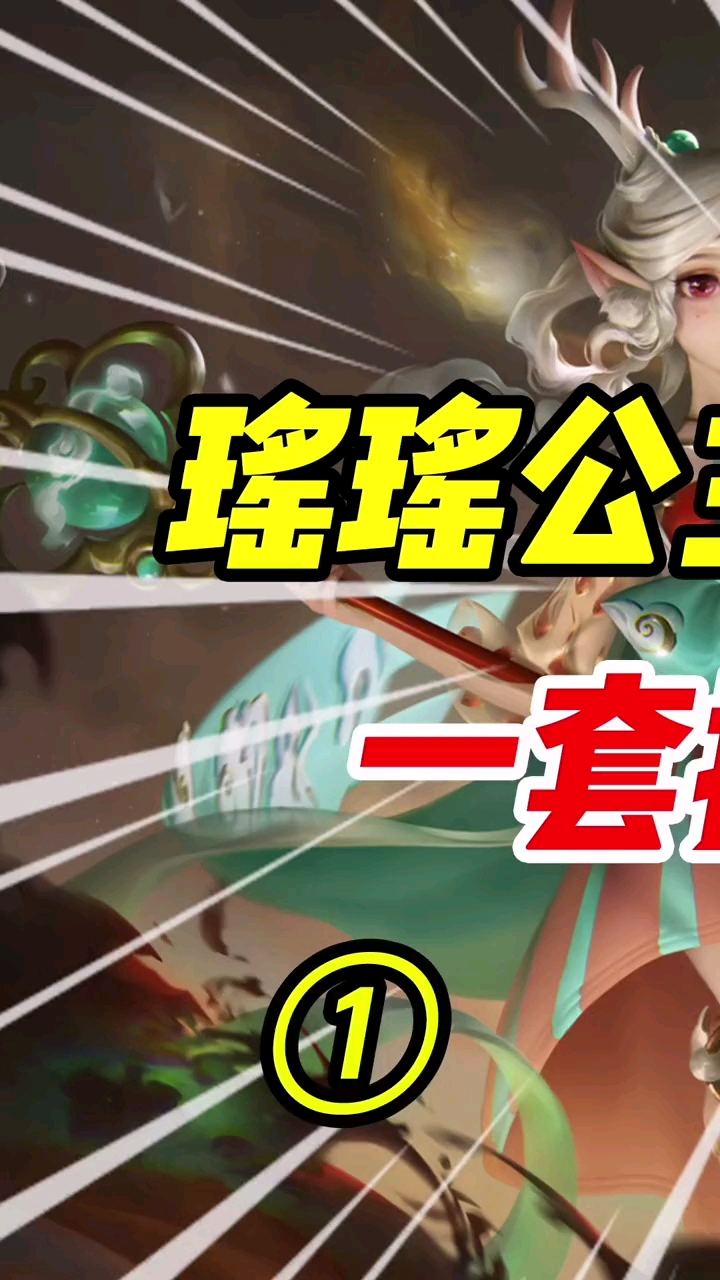 瑶瑶公主爱上打野?一套技能秒敌方(1)