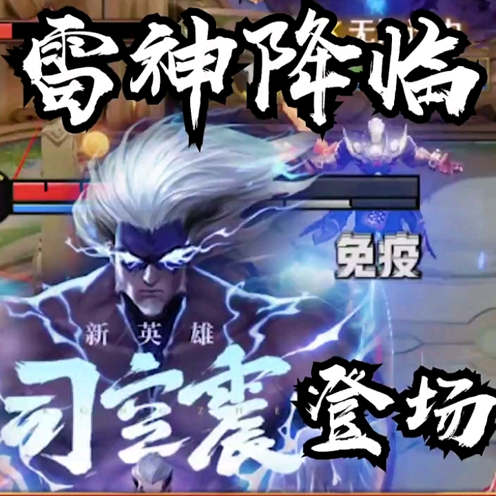 王者荣耀热门#司空震雷神降临