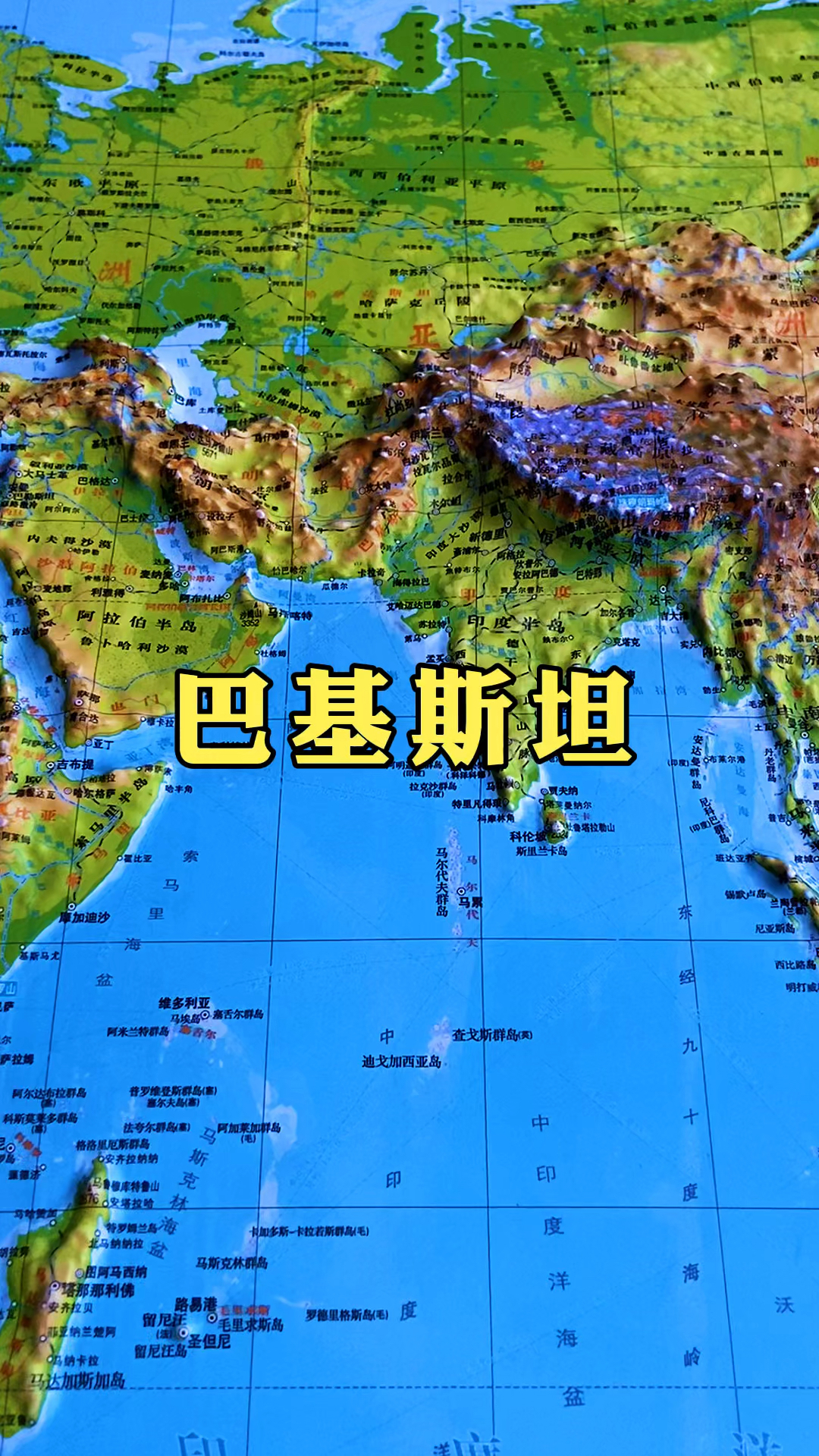 #地理科普#地形图看巴基斯坦-度小视