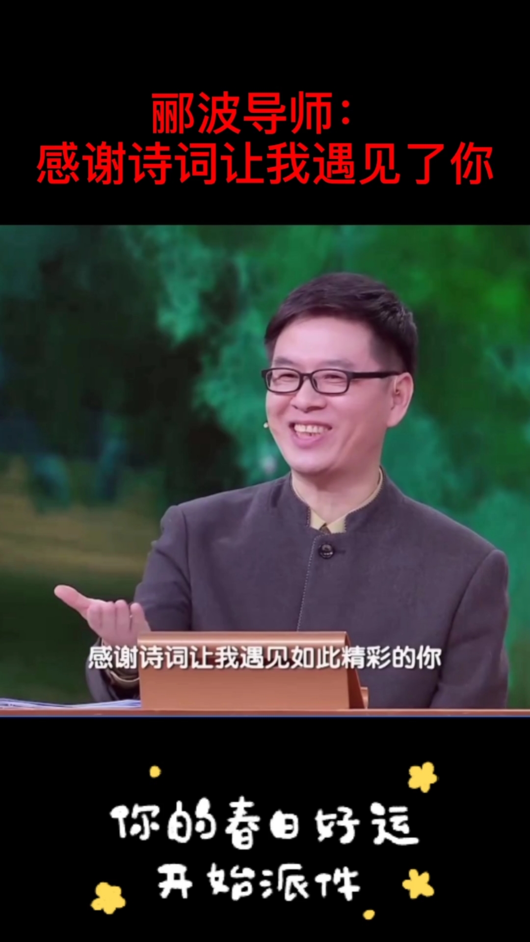 中国诗词大会第六季#郦波导师感言:一句诗就是一种心情一个人就是一