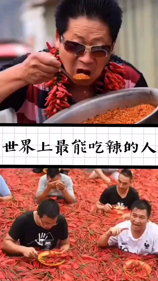 寻找1000位科普达人世界上最能吃辣的人