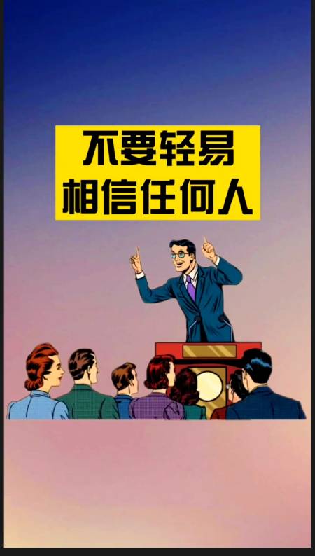 不再相信任何人图片图片