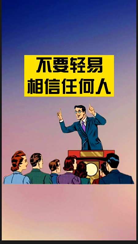 思维#不要轻易相信任何人.