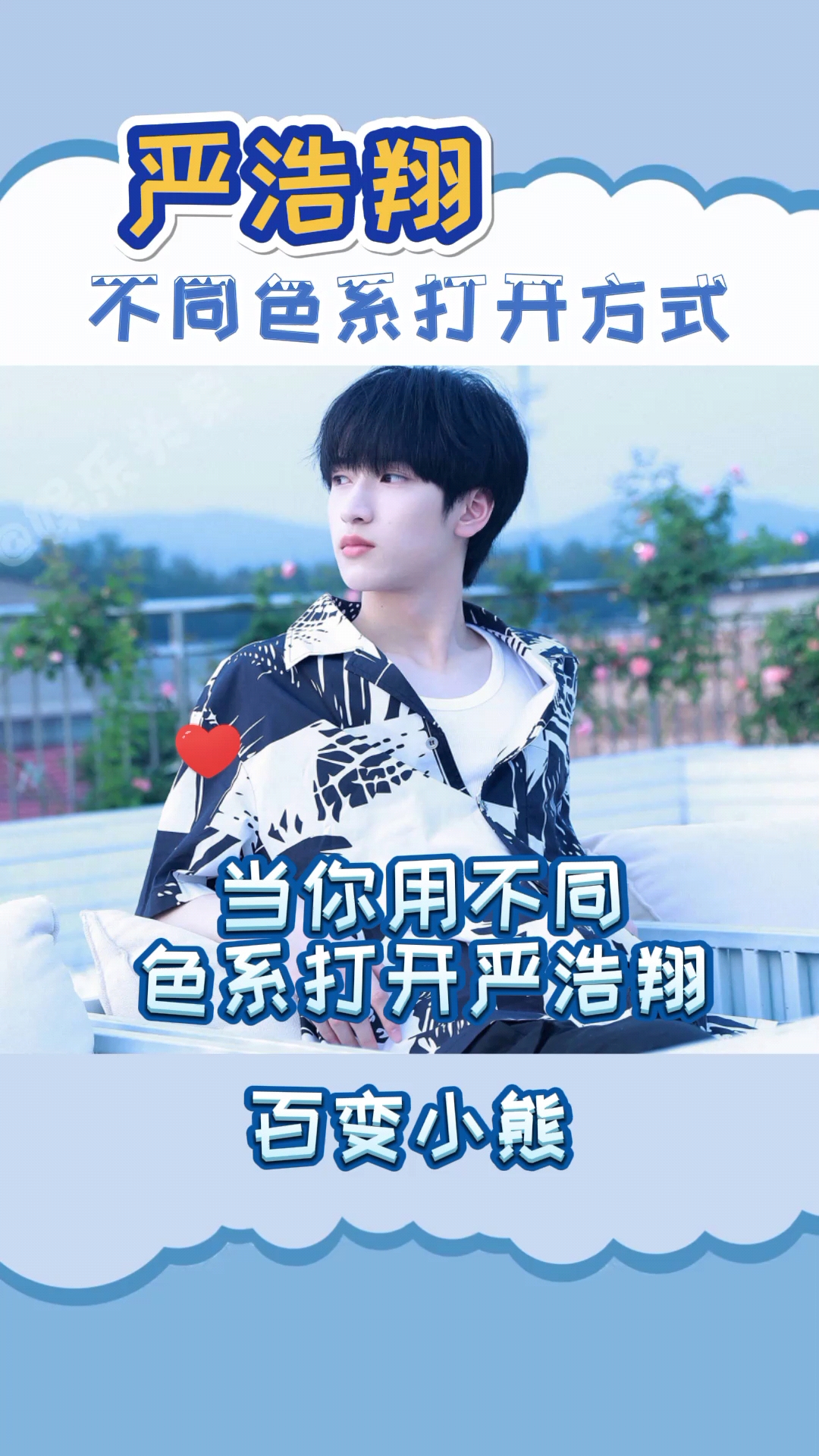 时代少年团严浩翔的不同色系你喜欢哪个呀