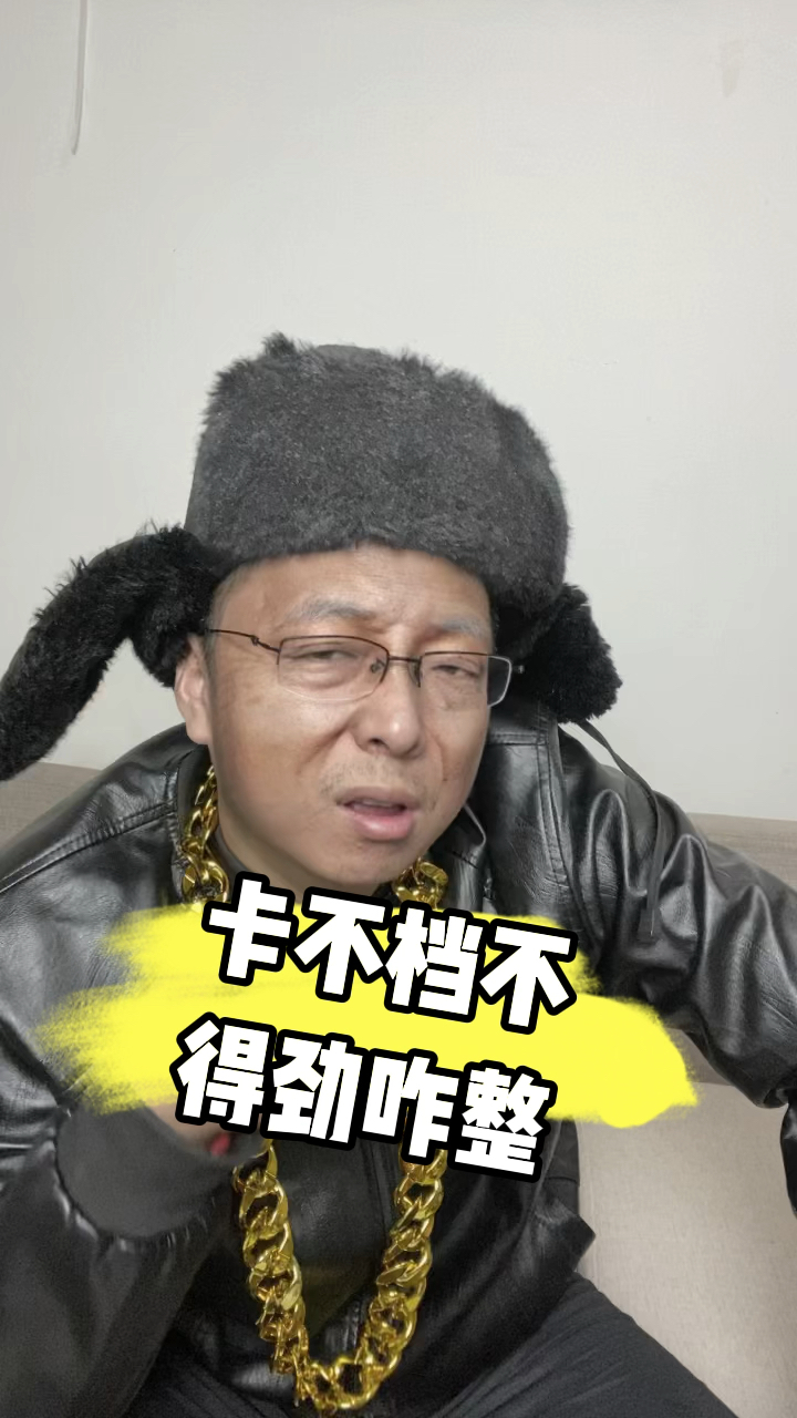 搞笑对口型卡巴裆不得劲咋整啊