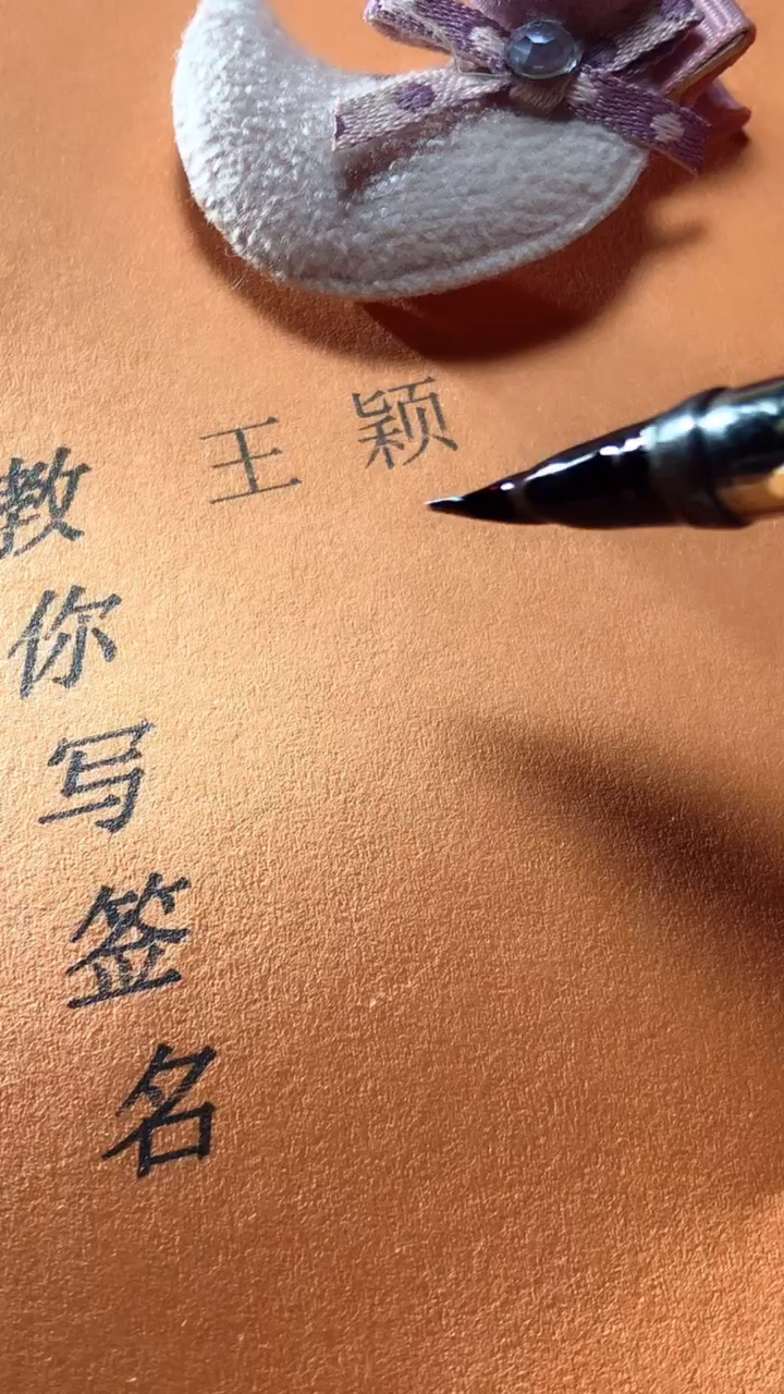 王颖你的签名好了请惠存留名的越来越少