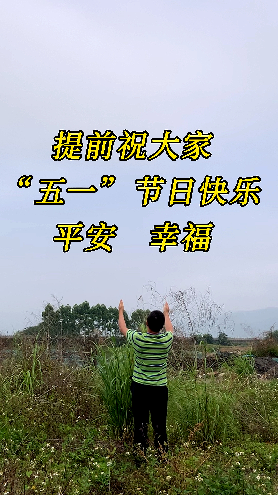 提前祝大家五一劳动节快乐,劳动节是最美丽的.