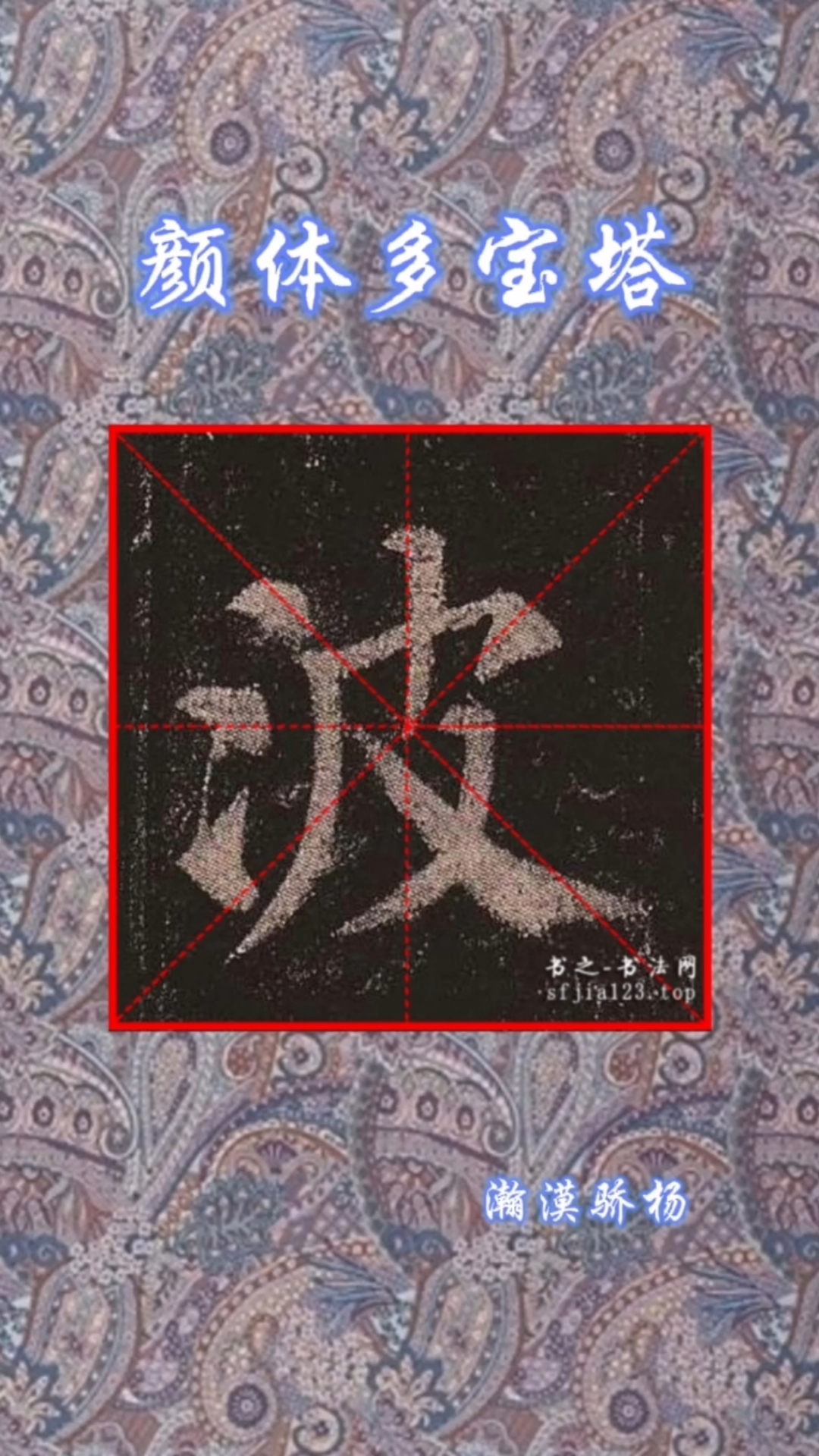 颜体楷书#气蒸云梦泽,波撼岳阳城.颜体多宝塔"波"字临习-度小视