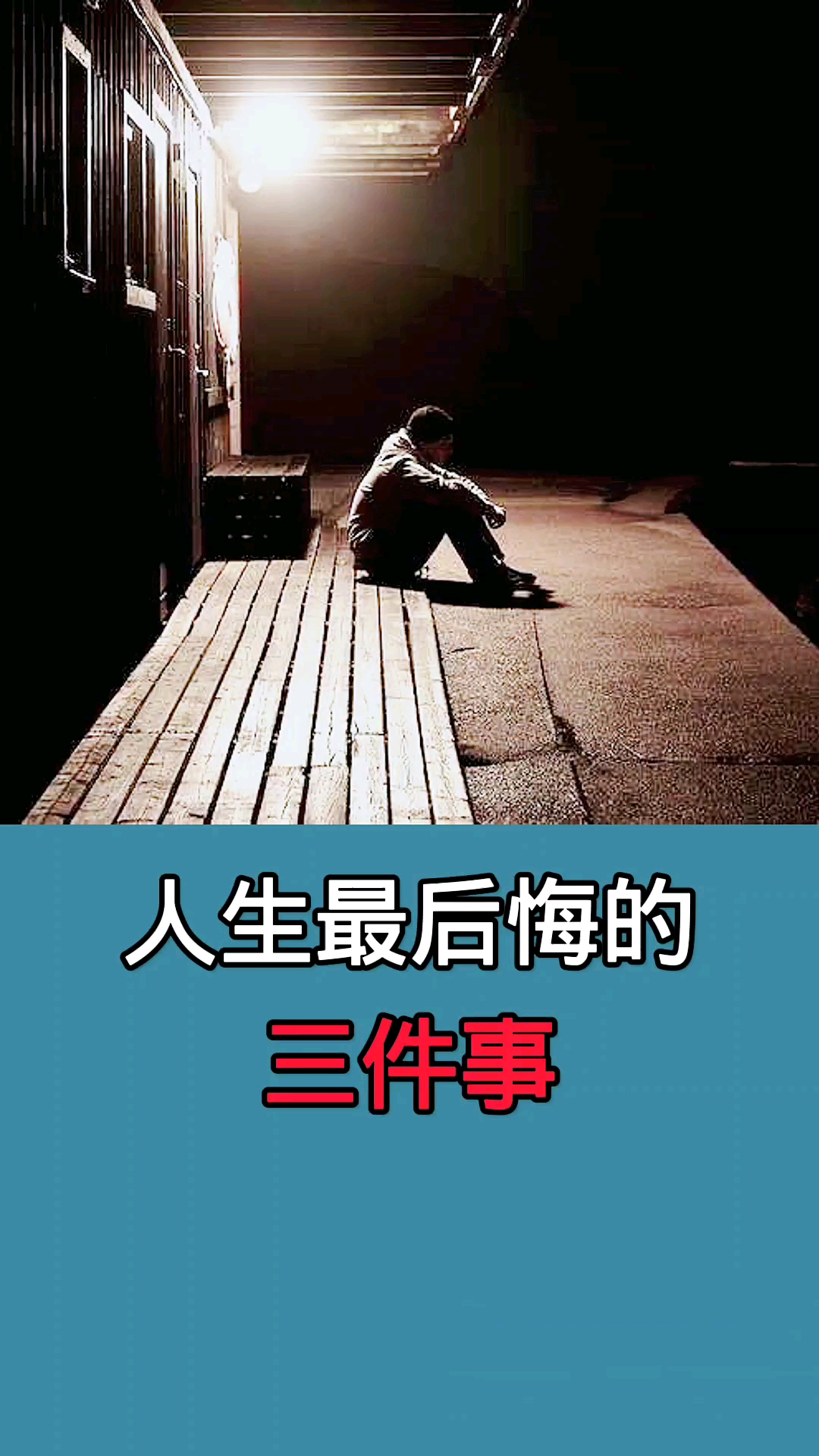 不一样的人生#你最后悔的事是什么?