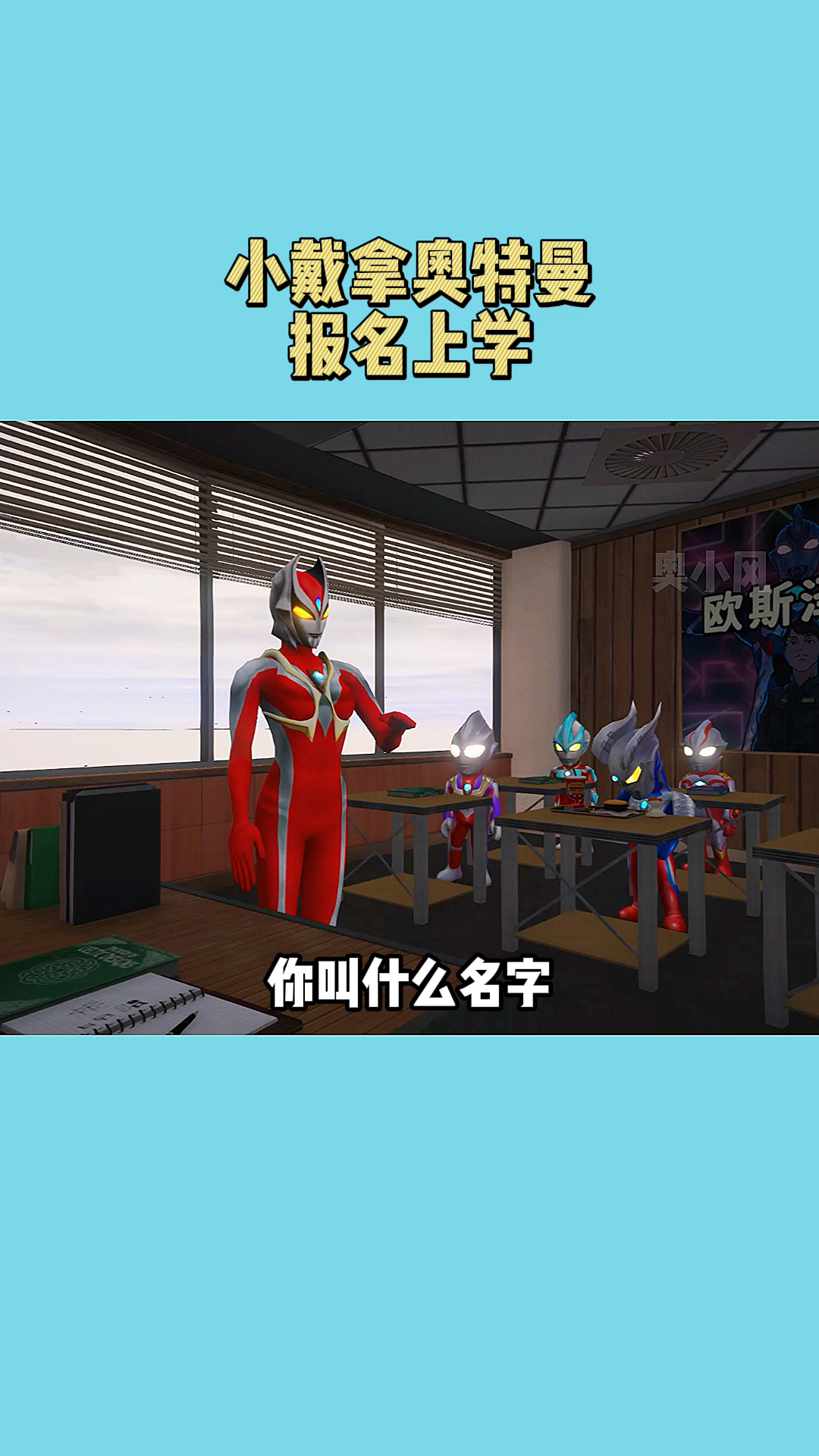 奥特曼小戴拿奥特曼上学记