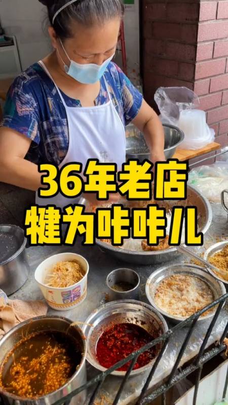 36年老店,犍为县咔咔儿%街边小吃民间传统美食%