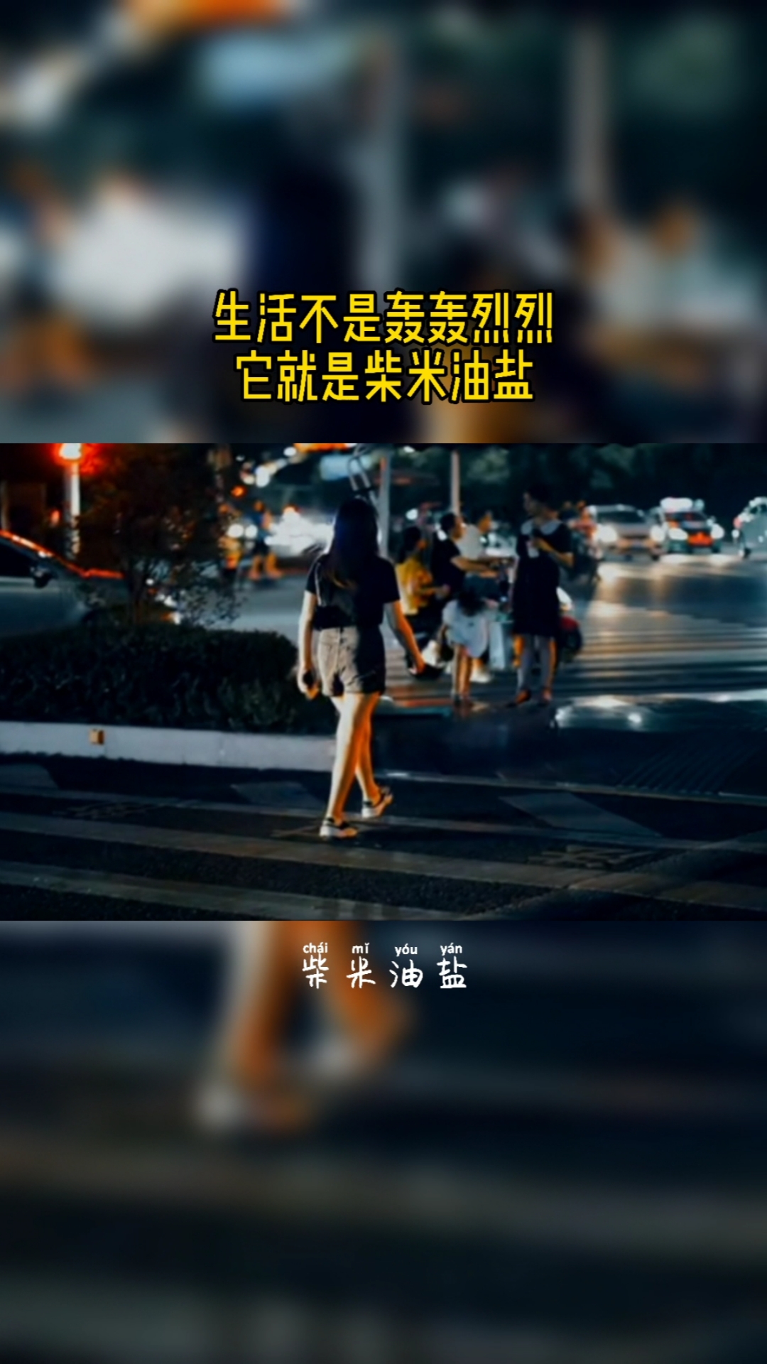 情感故事#生活不是轰轰烈烈,它就是柴米油盐