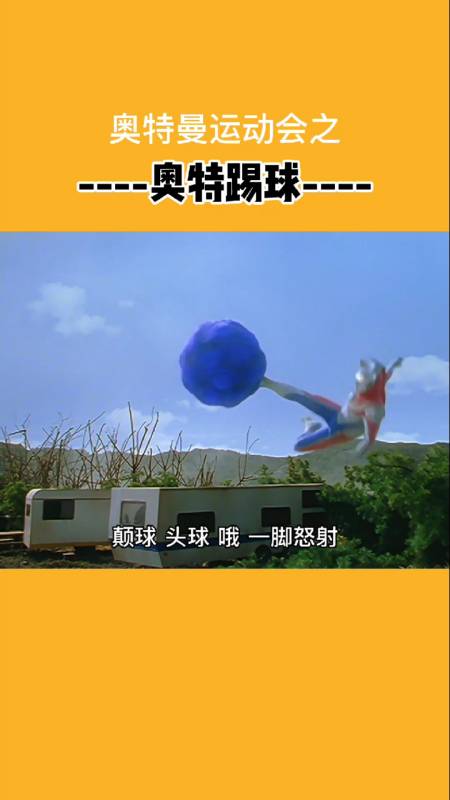 奥特曼#奥特曼运动会之奥特踢球.-全民小视频