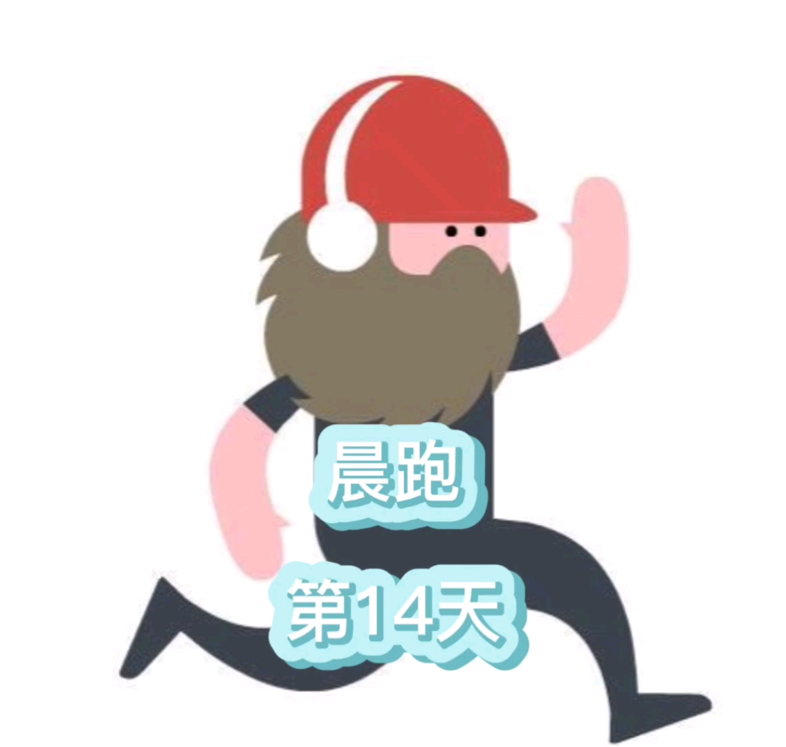 生命在于运动晨跑10公里第14天