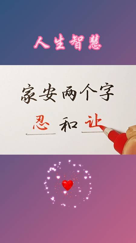 人生感悟人生感悟家和万事兴