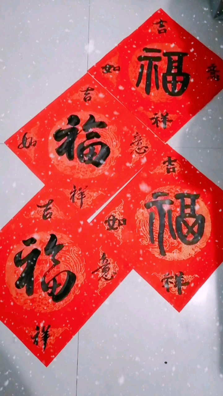 书法春联福字创作!希望大家能喜欢!