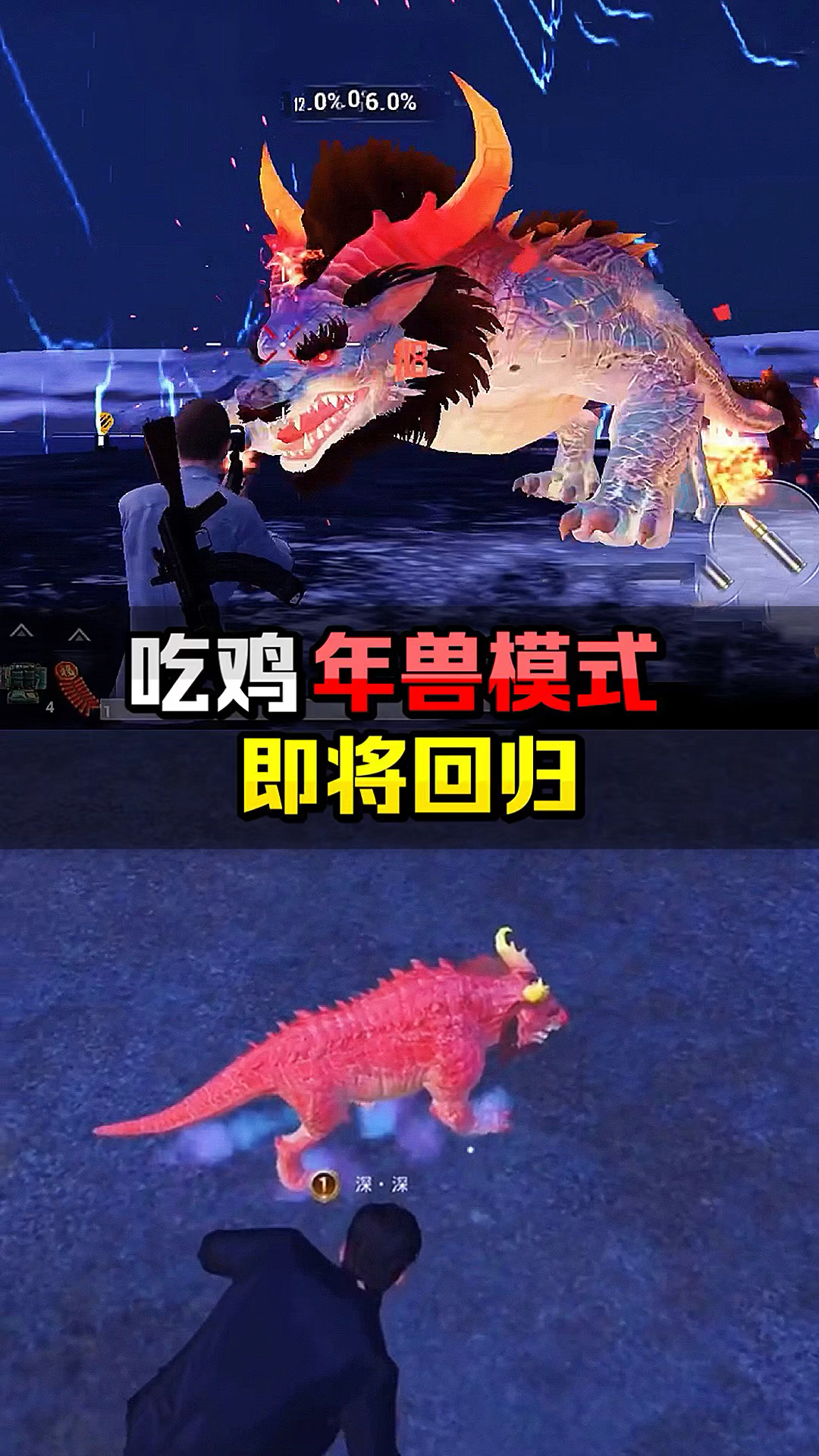 和平精英#年兽模式回归了