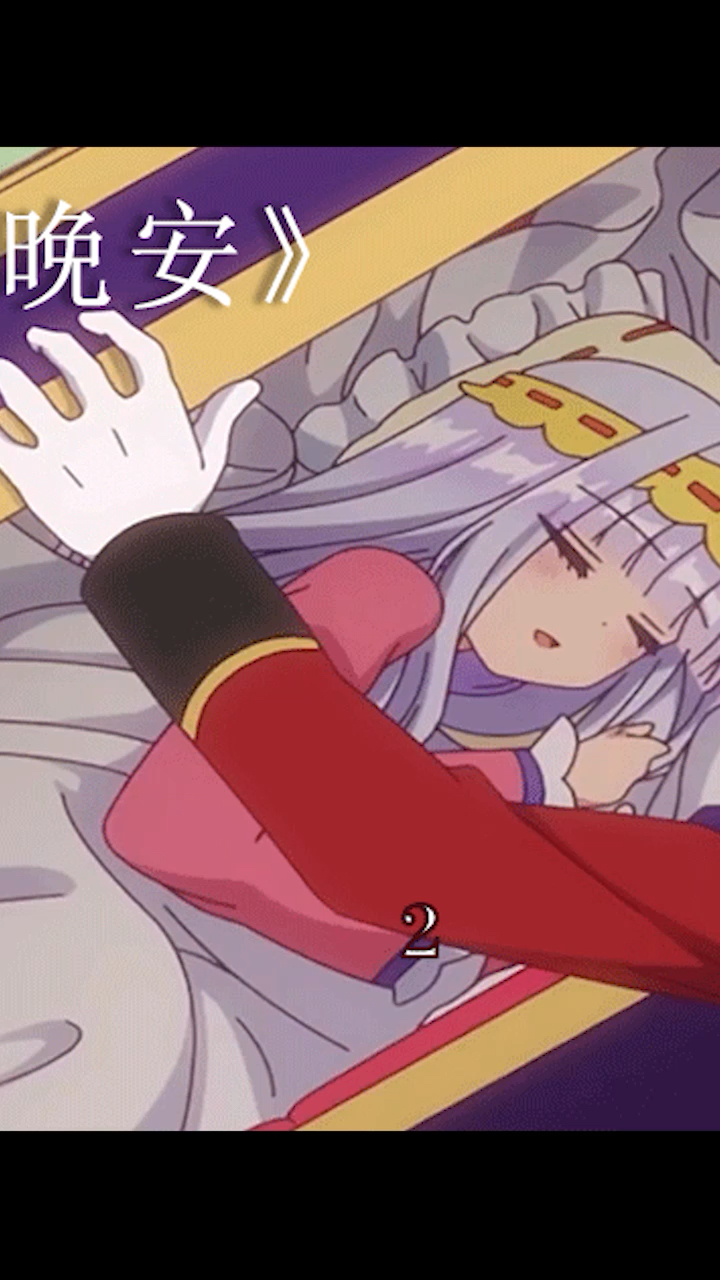 在魔王城说晚安喜欢加个关注谢谢-度小视