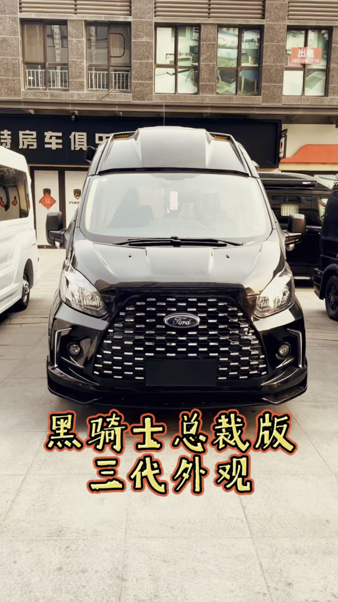 房车黑骑士商旅总裁版带三代大包围的江铃福特商旅房车