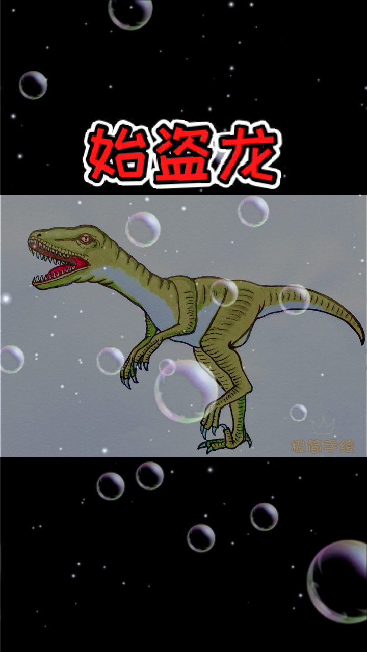 岁末有奖打卡#恐龙简笔画,始盗龙