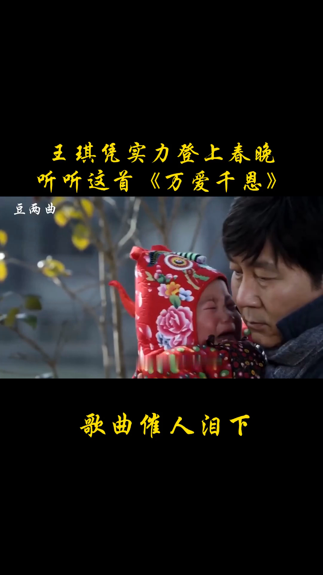 异乡的春节#农村歌手王琪靠实力登上春晚,再听听这首《万爱千恩》催 