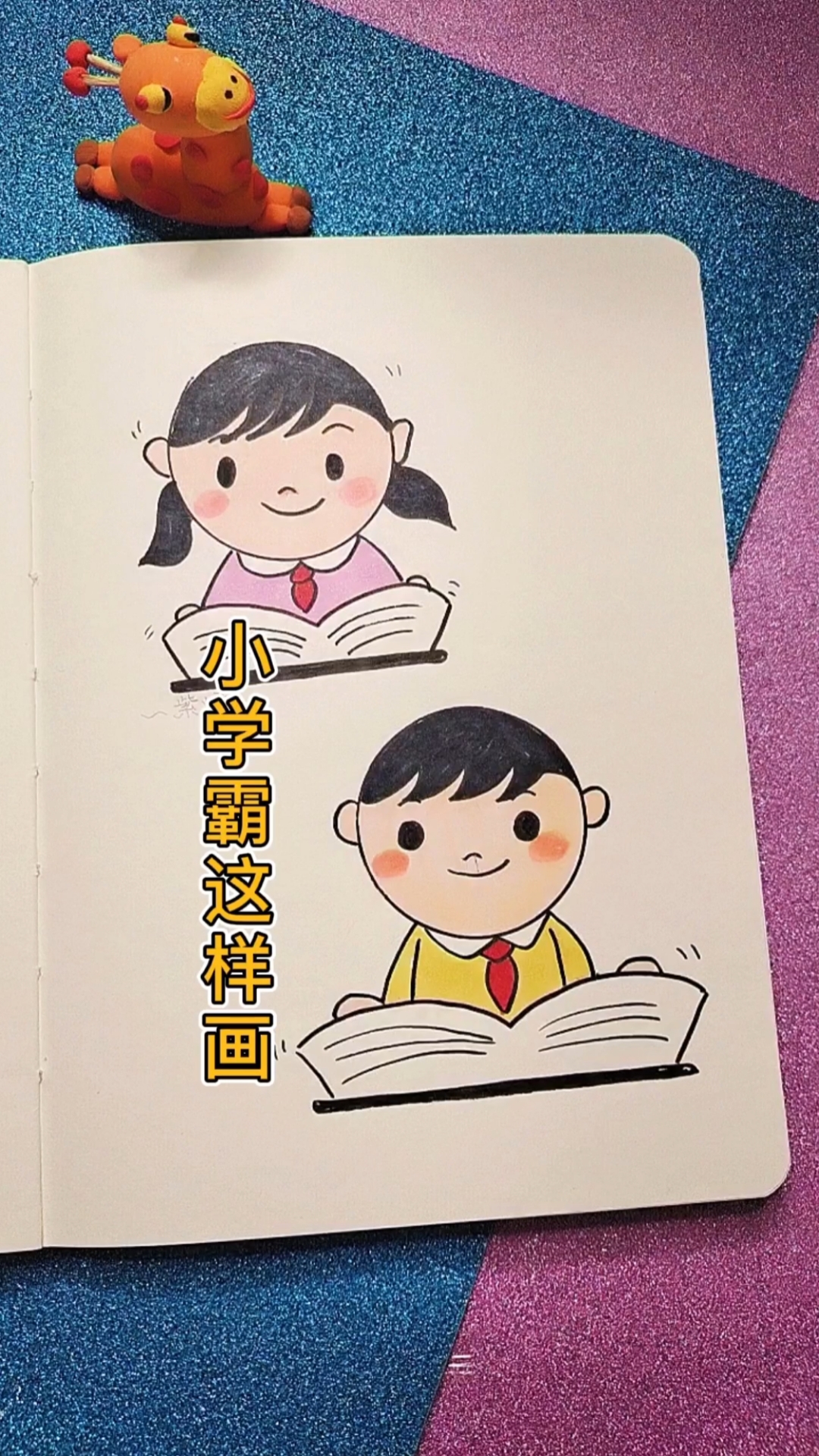 优秀如我#小学生学霸画起来
