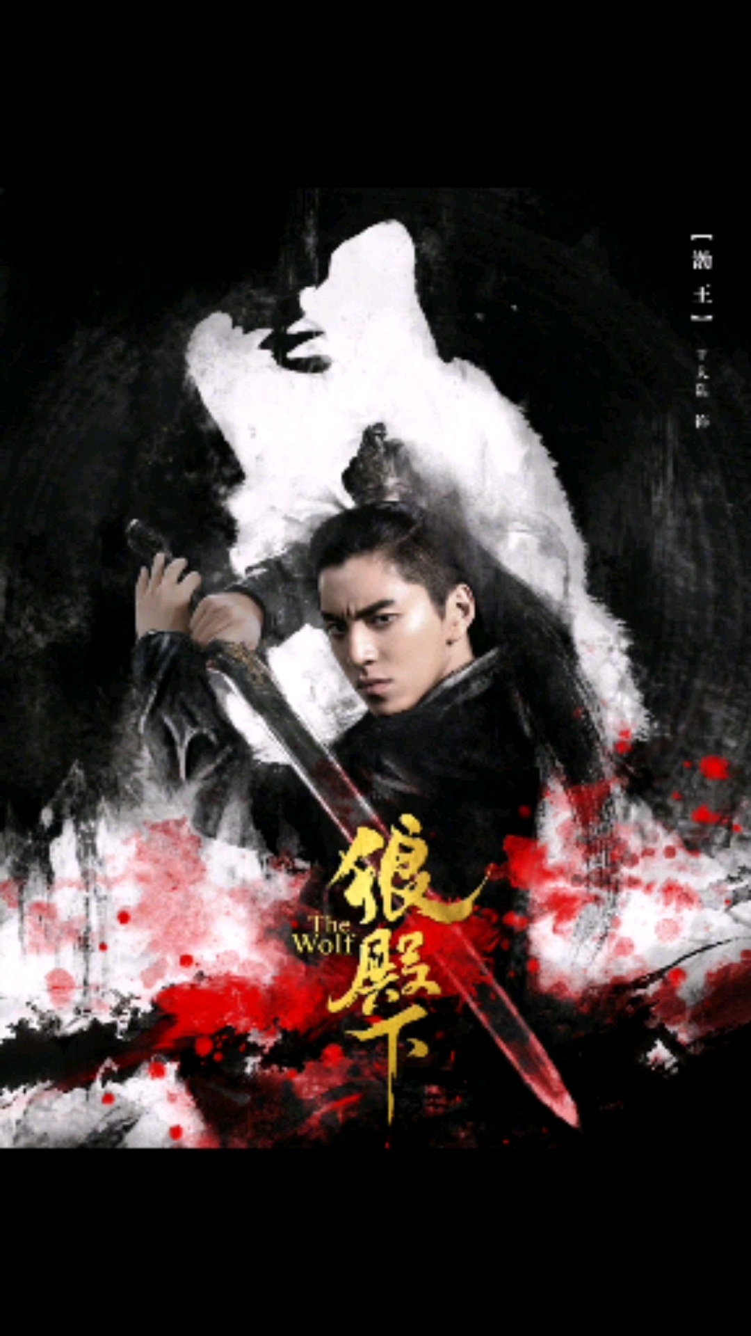 狼殿下肖战#狼殿下今日开播啦