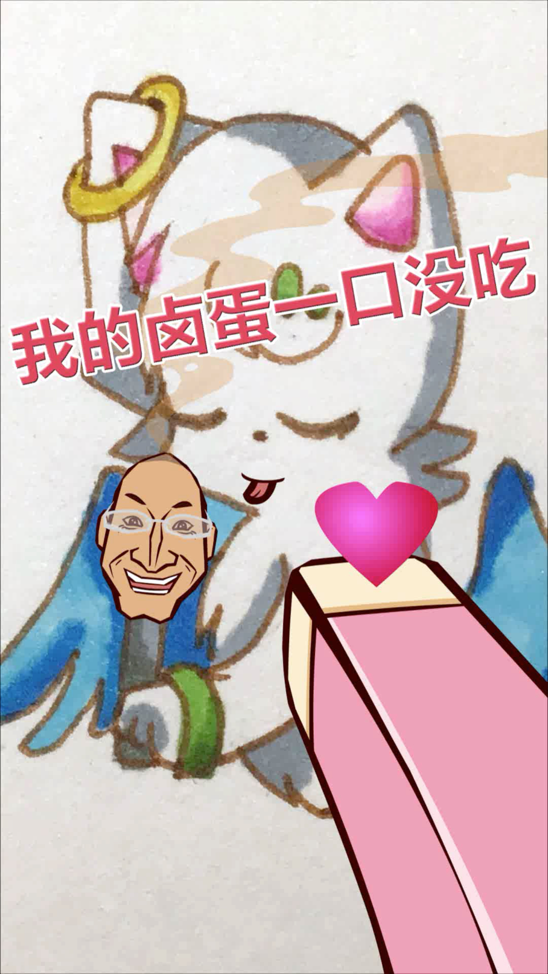 我搞笑你开心#我的卤蛋一口没吃呢