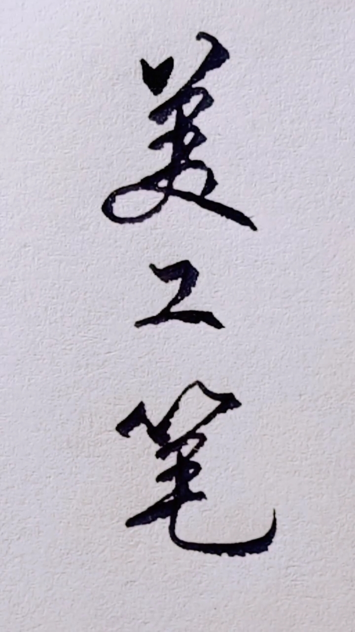 美工笔练习行书