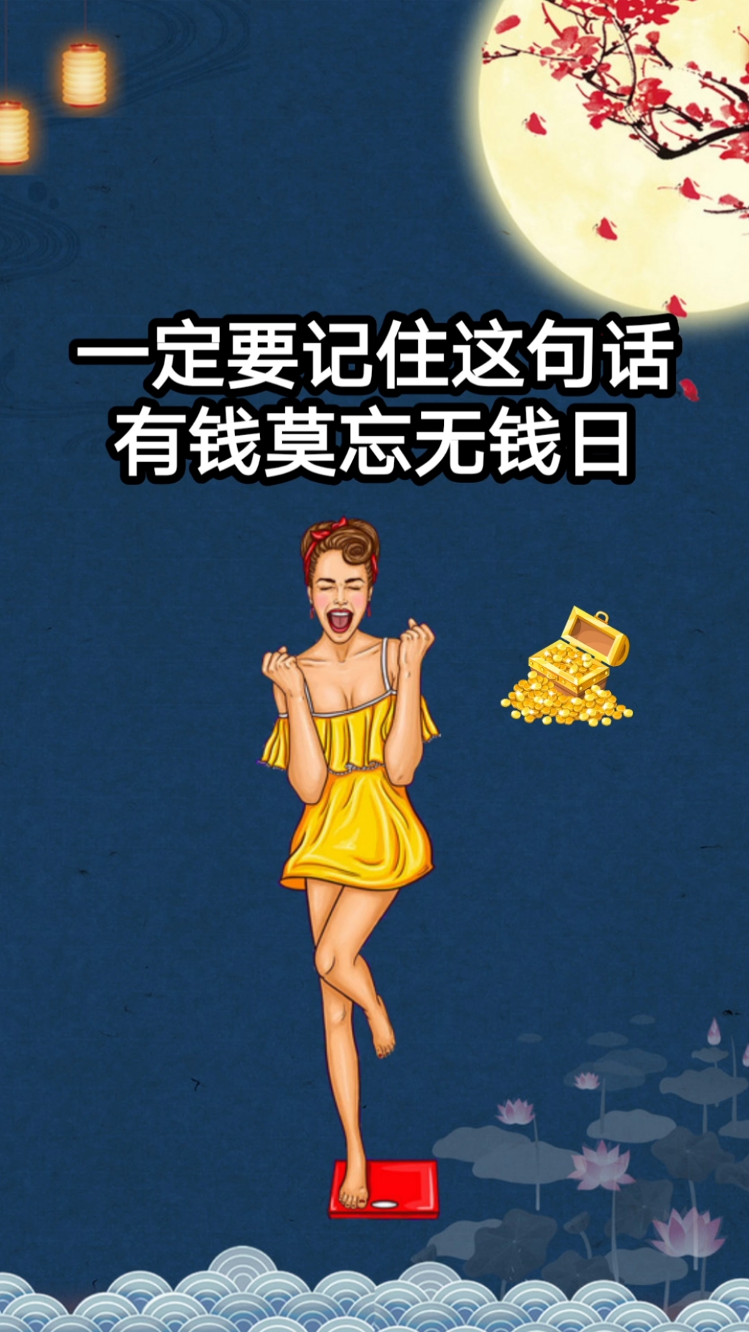 感恩有你#当你有钱的时候,千万不要大手大脚地挥霍?