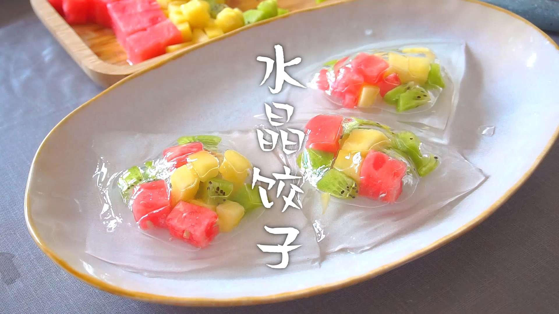 你好,夏天#【水晶饺子】饺子还可以这样做,加点水果好吃又好看