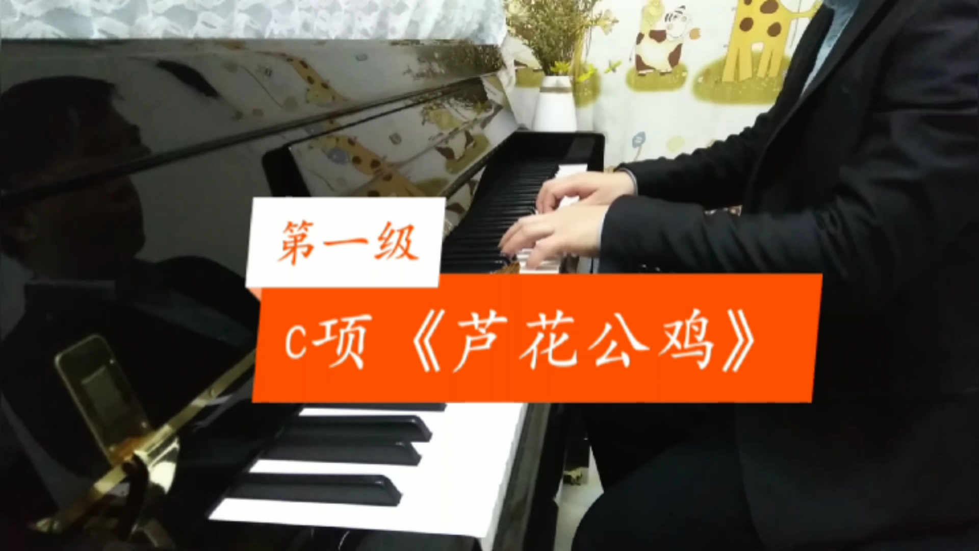 全国钢琴考级新编第二版,第一级c项《芦花公鸡》.