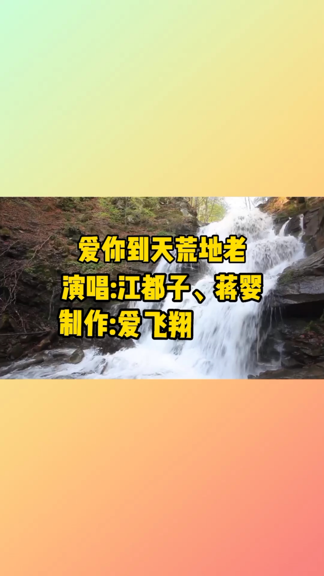 江都子,蒋婴一首《爱你到天荒地老》经典老歌,好听极了