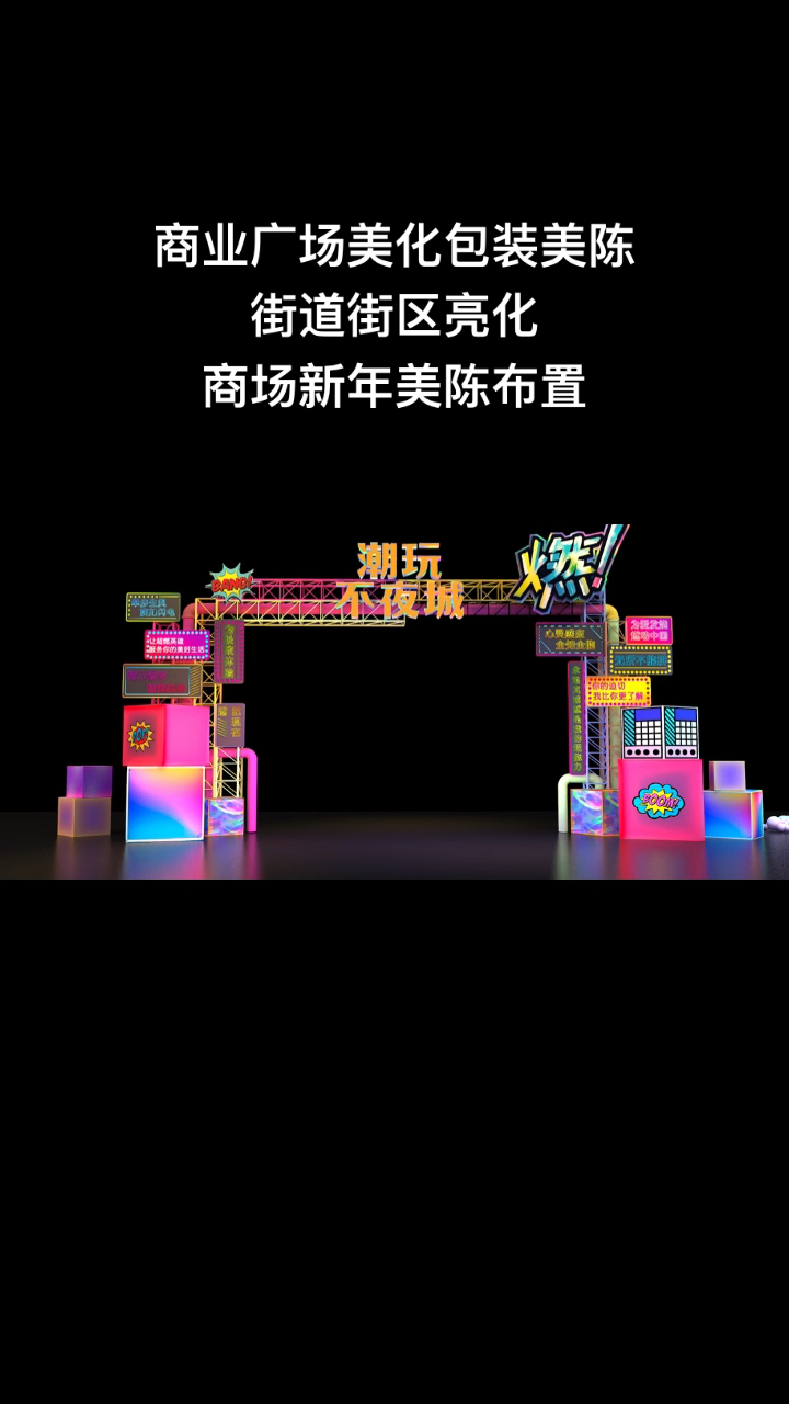 商场美化商业广场美化包装美陈街道街区亮化商场新年美陈布置