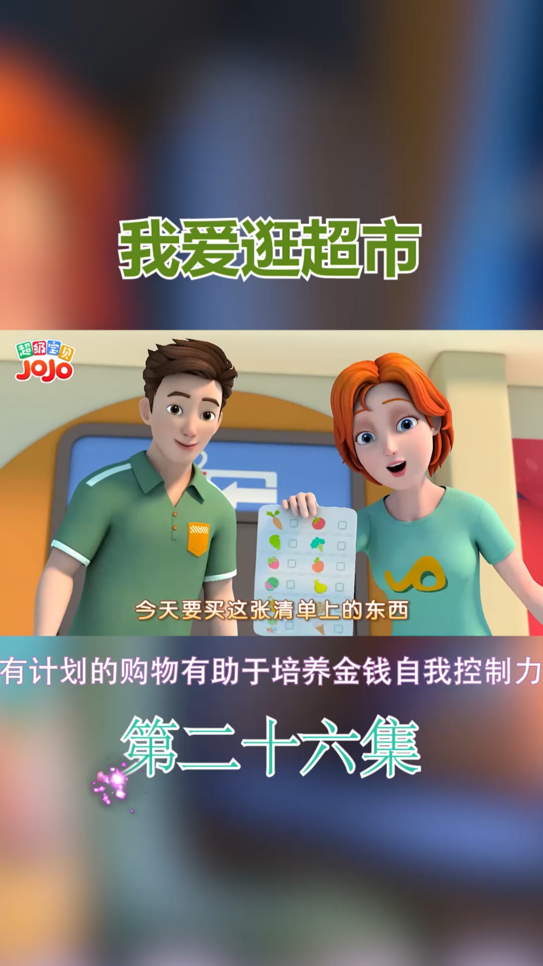 音为有你#超级宝贝jojo爱逛超市,亲子互动,有计划的购买培养孩子的