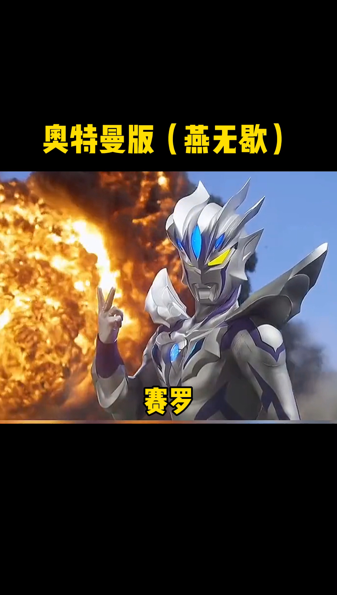 奥特曼#奥特曼版《燕无歇》,有多少个奥特曼?