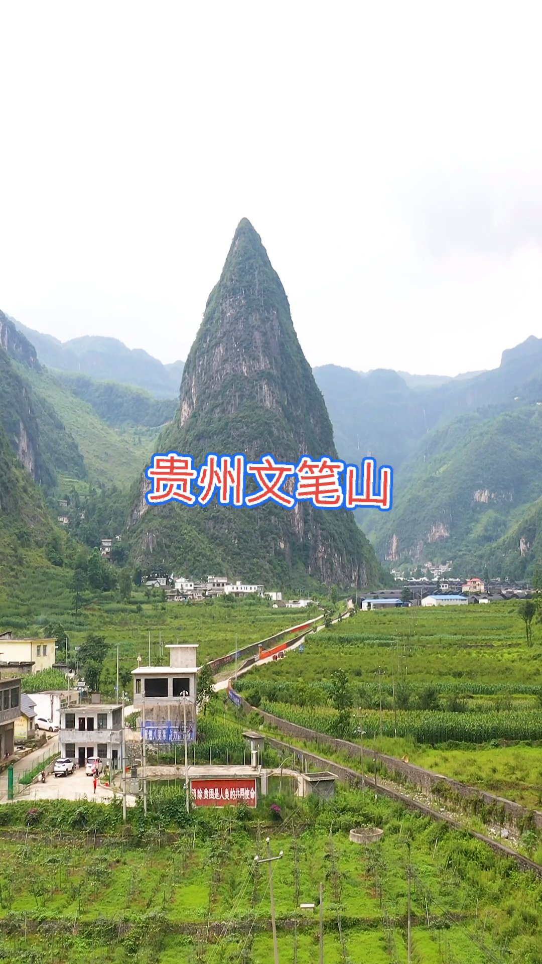 旅游进行时#据说山下的村子里出了很多大官,难道是因为这座山吗?