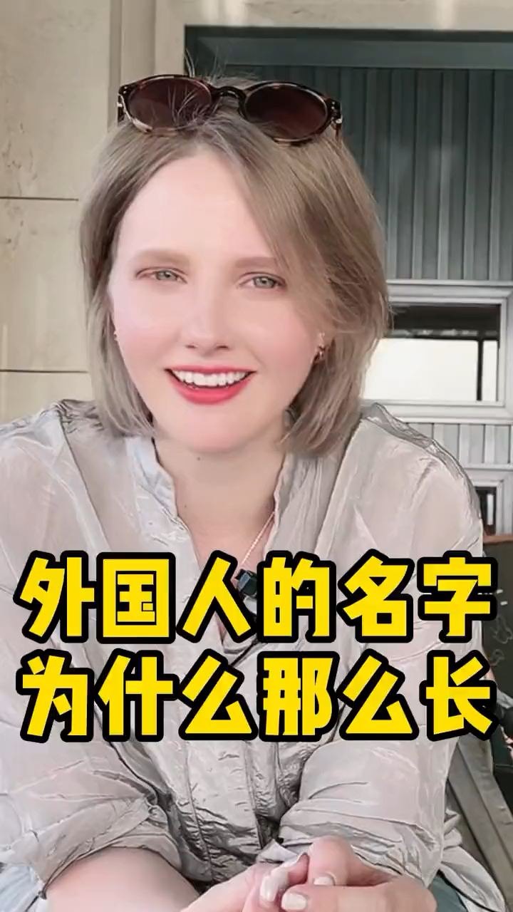 我今天告诉大家为什么我的名字这么长#外国人