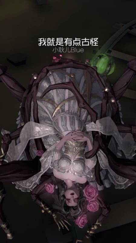 第五人格蜘蛛谁为我心动过举手09