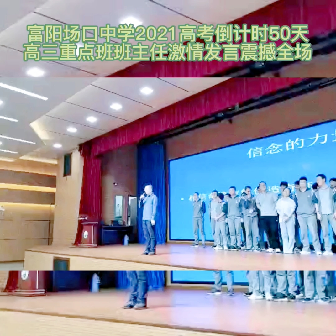 高考#富阳场口中学2021高考倒计时50天,从没见过这么激情的班主任