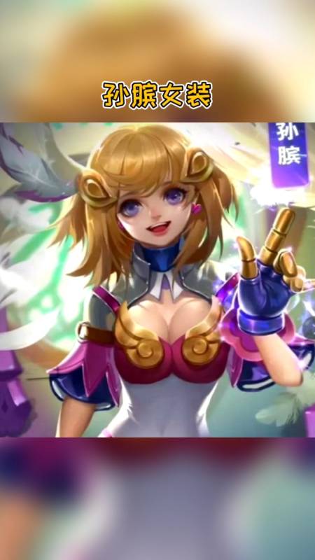 王者荣耀你觉得谁的女装最美