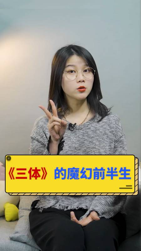 奇葩说#宇宙级ip《三体》为什么至今没拍出来?