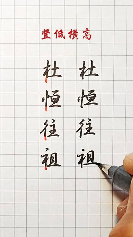 硬笔练字#行书平正结构法之竖低横高